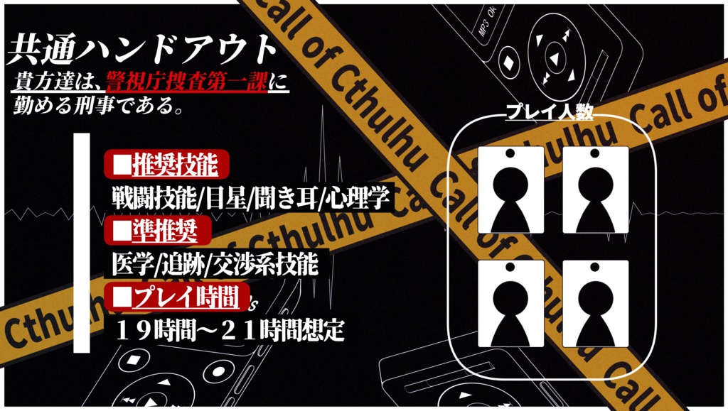 CoCシナリオ「1st GAME-捜査一課は、英雄じゃない-」SPLL