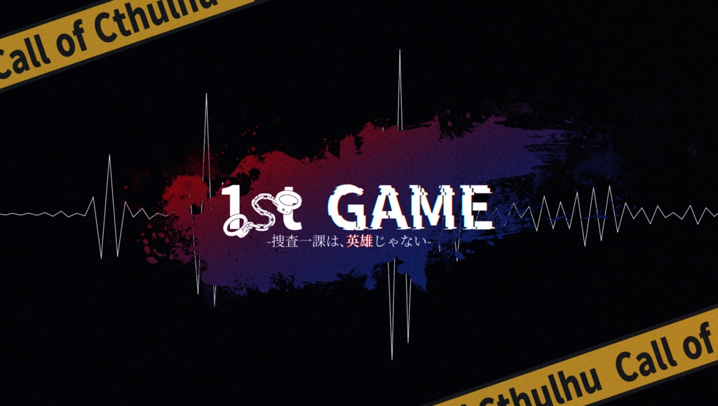 CoCシナリオ「1st GAME-捜査一課は、英雄じゃない-」SPLL:E198289