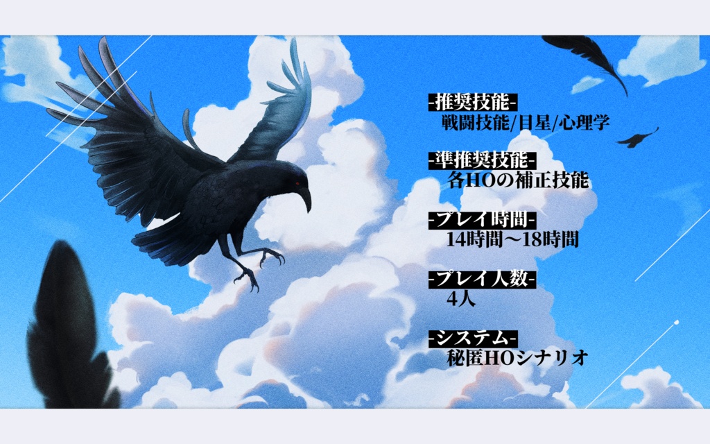 CoCシナリオ「烏が群れては、極彩色」SPLL:E197452