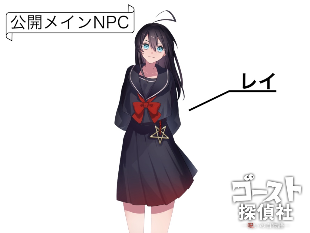 CoCシナリオ「ゴースト探偵社-呪いの百物語-」SPLL:E193155