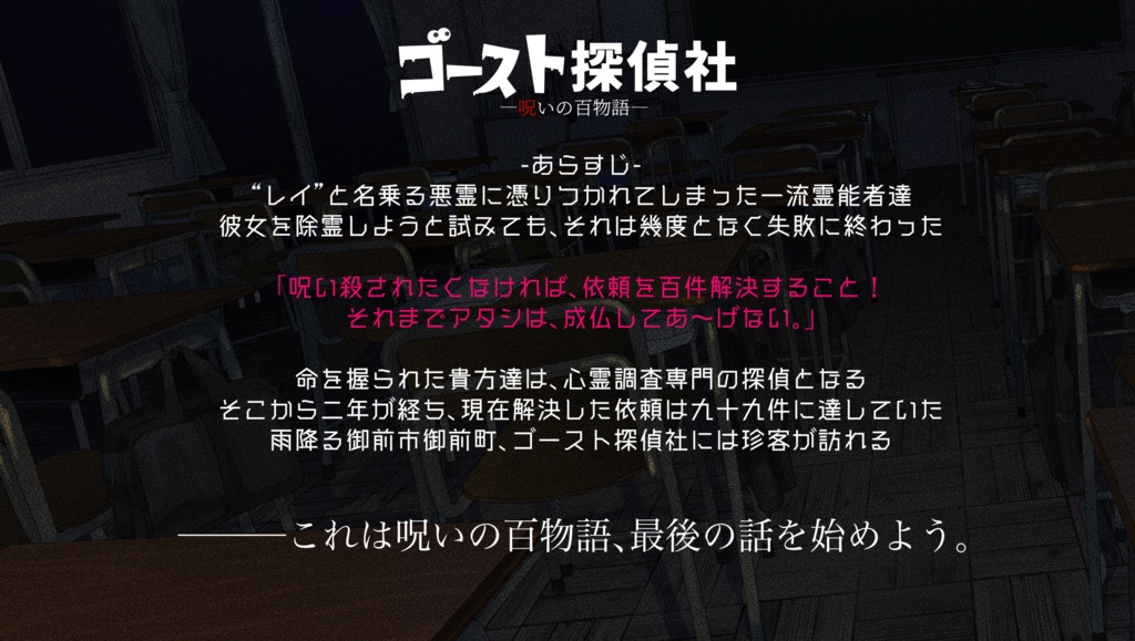 CoCシナリオ「ゴースト探偵社-呪いの百物語-」SPLL:E193155