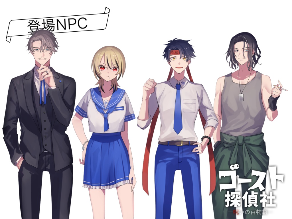 CoCシナリオ「ゴースト探偵社-呪いの百物語-」SPLL:E193155