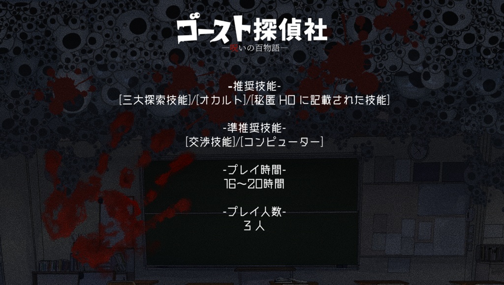 CoCシナリオ「ゴースト探偵社-呪いの百物語-」SPLL:E193155