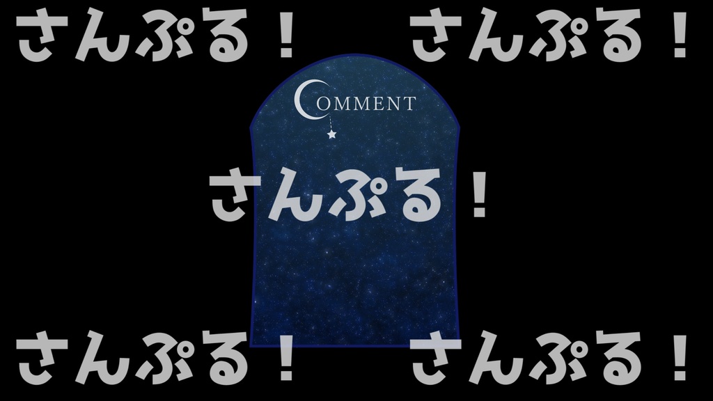 動くコメントフレームセット【星空】映像素材:Youtuber:Vtuber