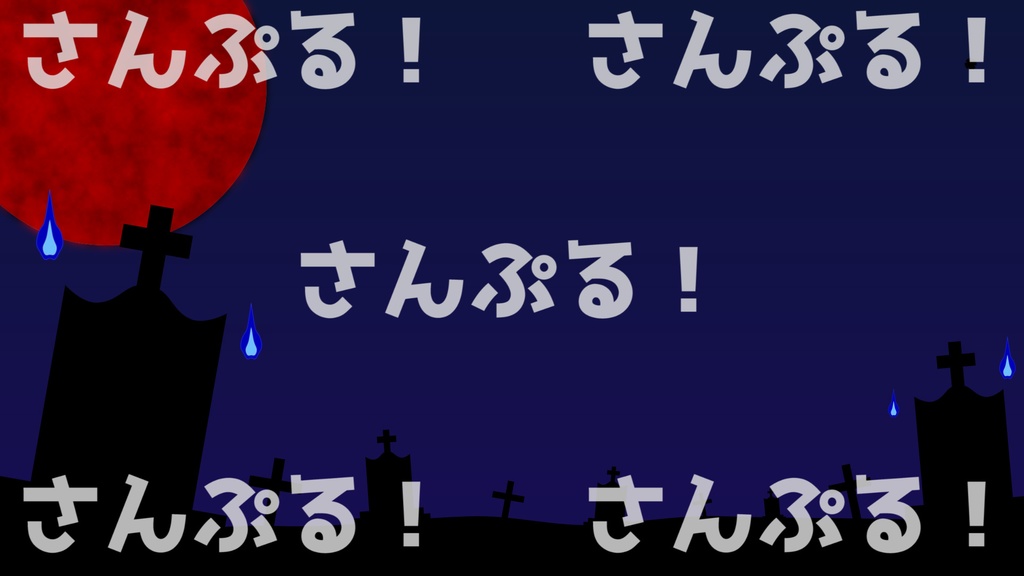 ★動く配信背景【グレイヴヤード】背景素材:Youtuber:Vtuber