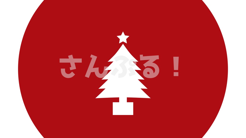 画面切替【クリスマスツリー 8色】映像素材:トランジション:Youtuber:Vtuber