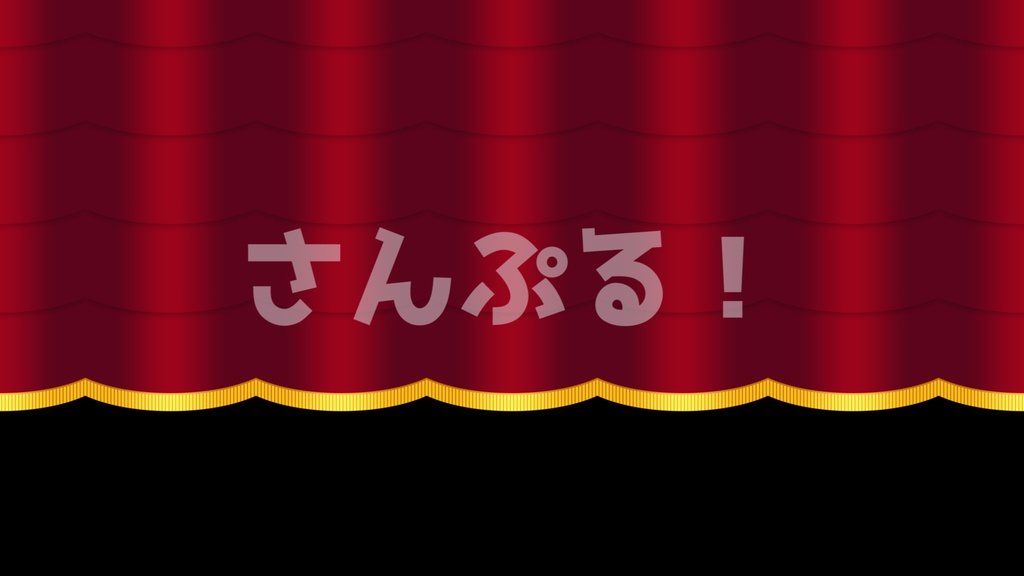 SP画面切替【シンプルオペラカーテン 4色】映像素材：トランジション：Youtuber：Vtuber
