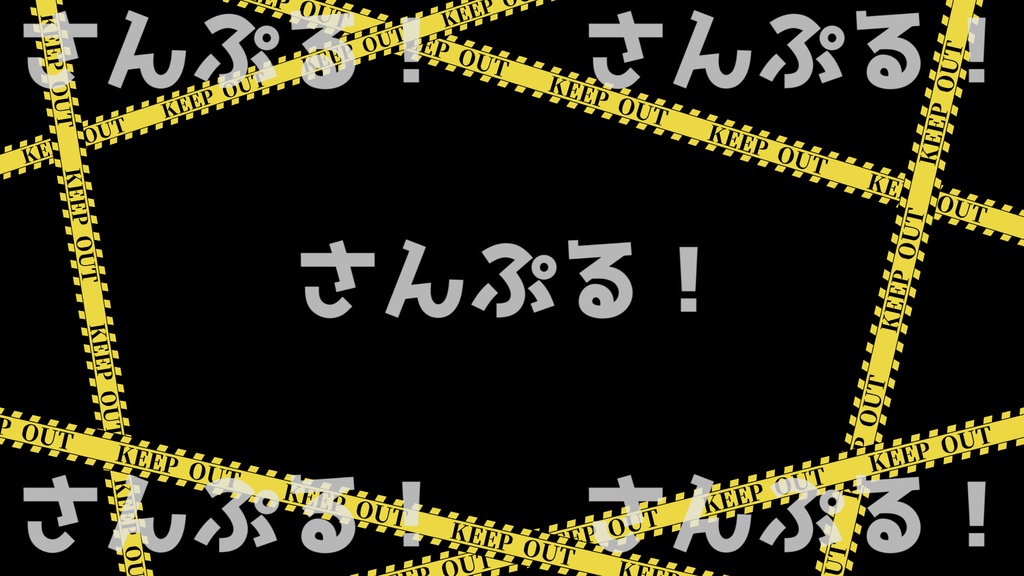 エフェクト【KEEP OUT 8色】映像素材:Youtuber:Vtuber