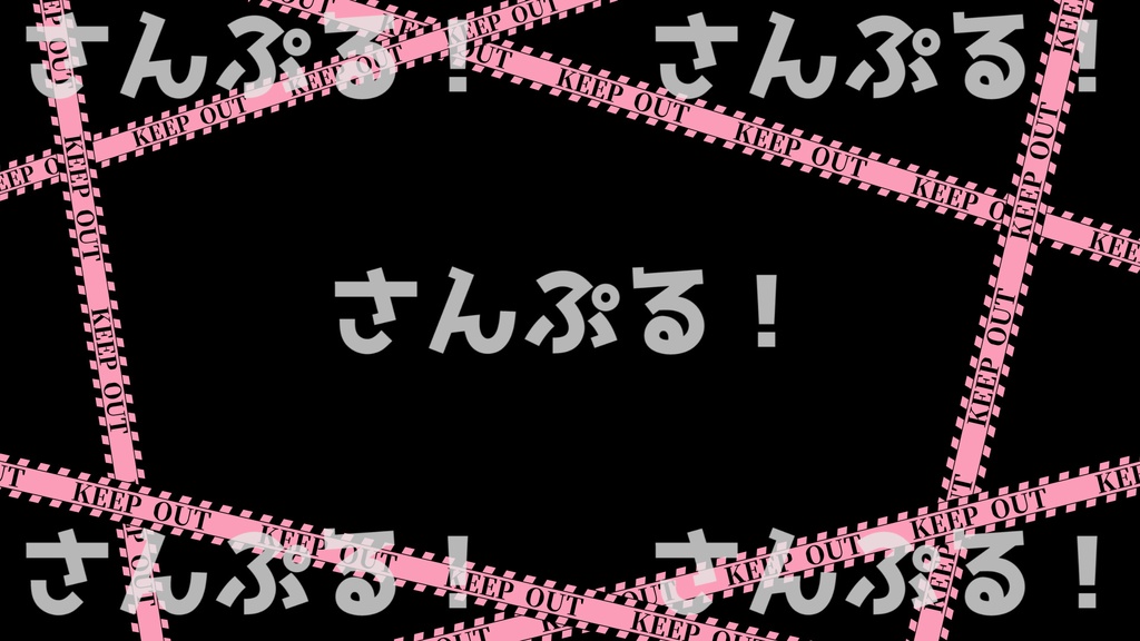 エフェクト【KEEP OUT 8色】映像素材:Youtuber:Vtuber