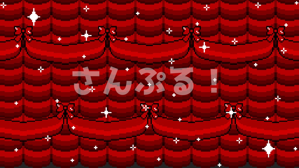 SP画面切替【キラキラステージカーテン リボンVer(ピクセル) 8色】映像素材:トランジション:Youtuber:Vtuber