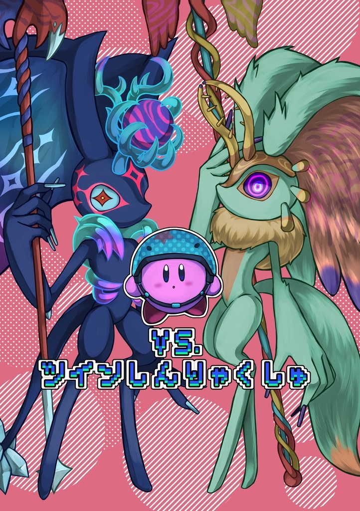 VS.ツインしんりゃくしゅ