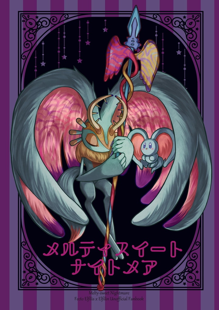 メルティスイートナイトメア