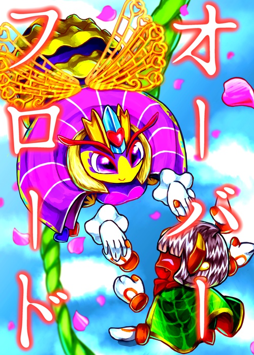 【匿名配送】オーバーフロード