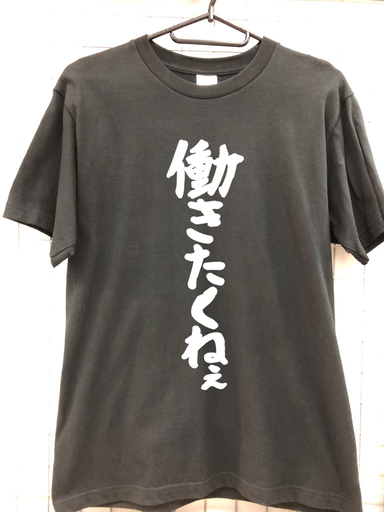 おもしろTシャツ 働きたくねぇ ネタTシャツ