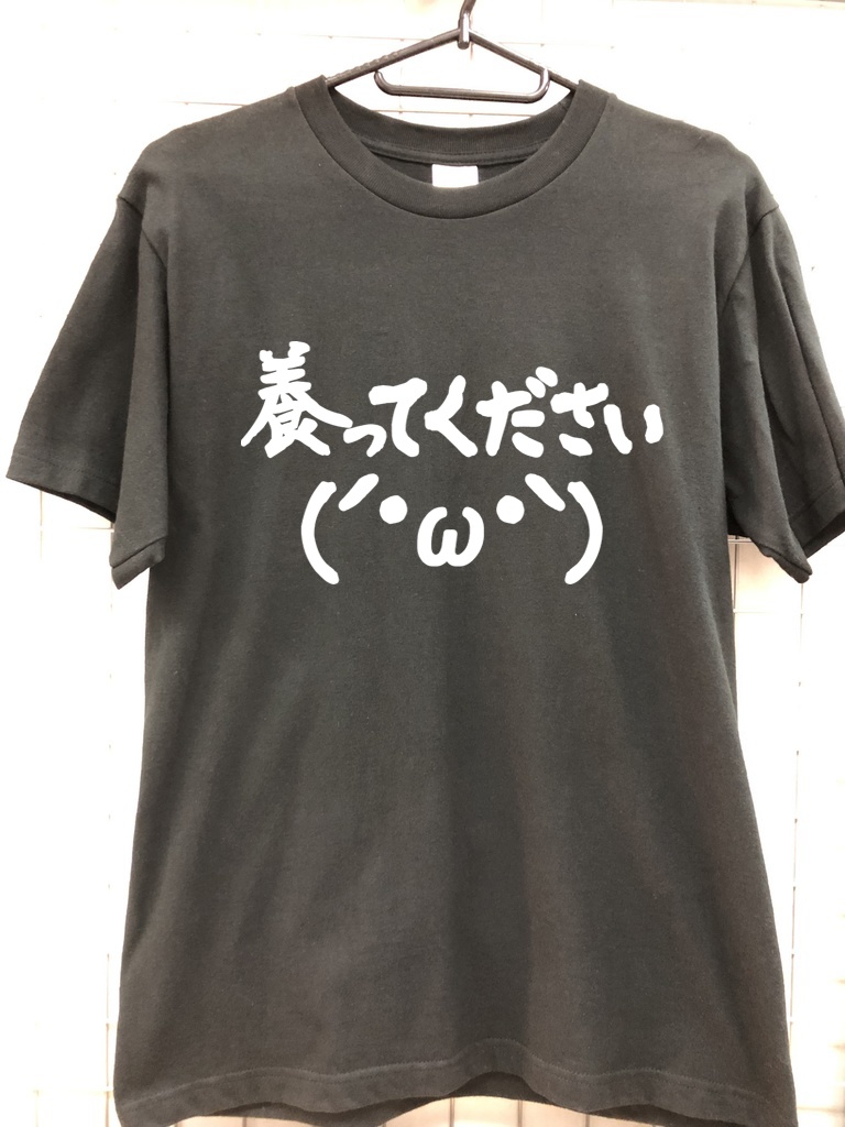 おもしろTシャツ 養ってください ネタTシャツ