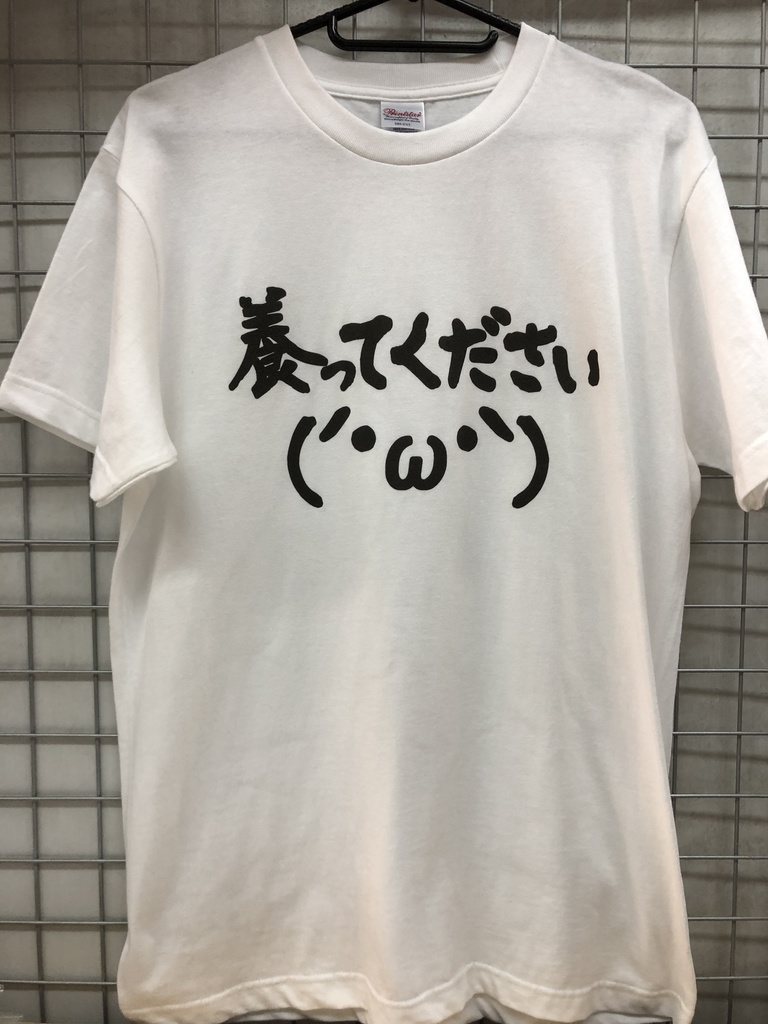おもしろTシャツ 養ってください ネタＴシャツ