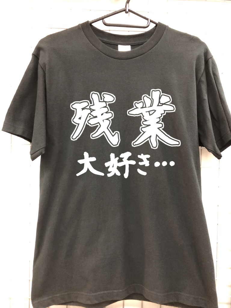 おもしろTシャツ 残業 大好き… ネタTシャツ