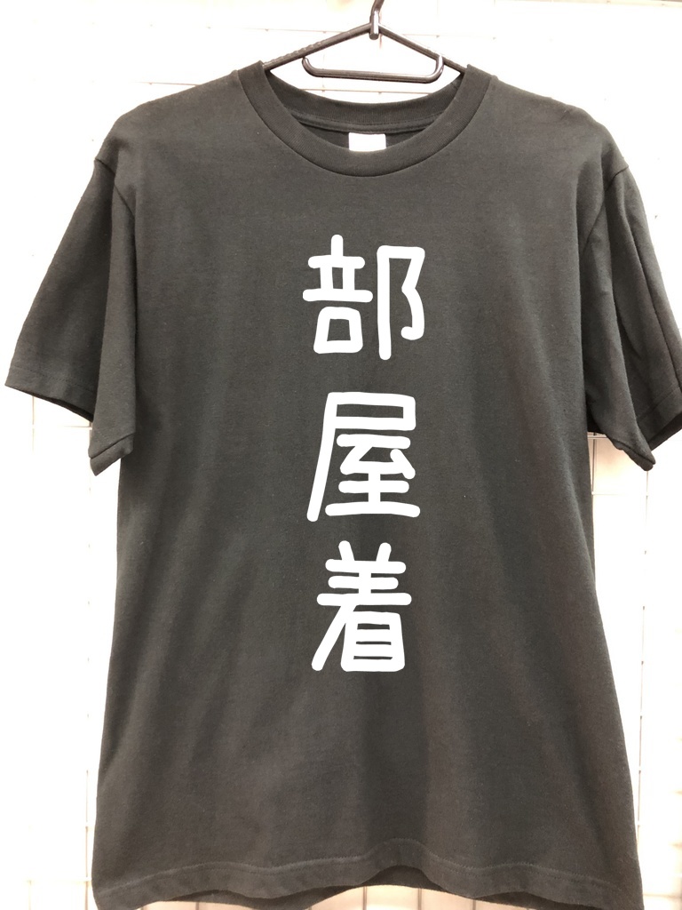 おもしろTシャツ 部屋着 ネタTシャツ