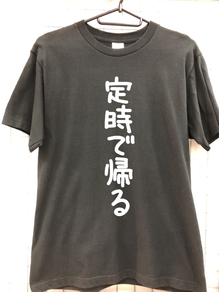 おもしろTシャツ 定時で帰る ネタTシャツ 定時退社