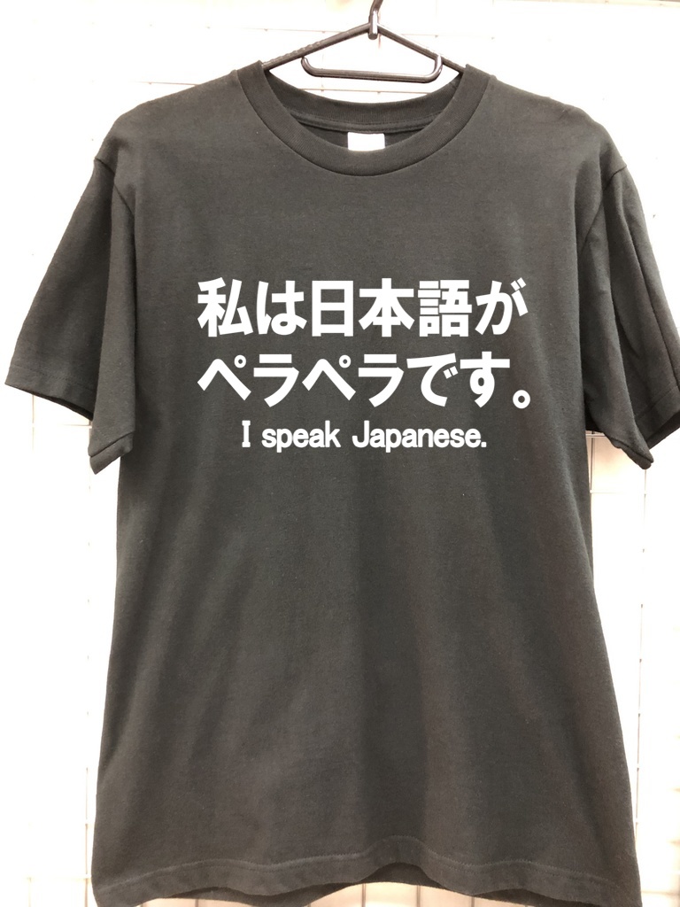 私は日本語がペラペラです Tシャツ