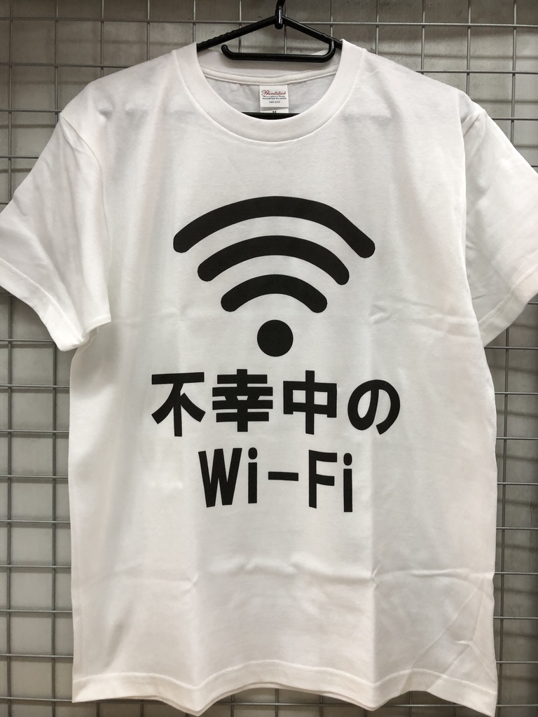 不幸中のWi-Fi　Ｔシャツ