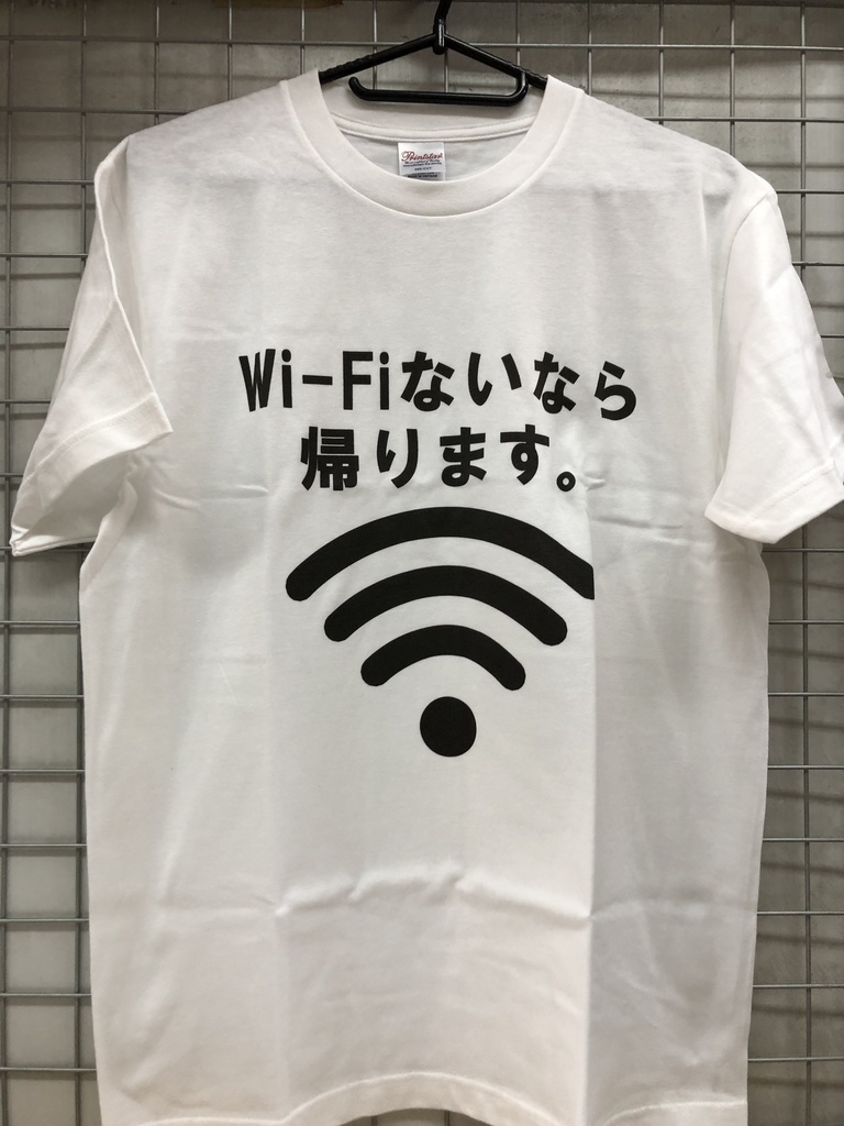 おもしろTシャツ  Wi-Fi ないなら 帰ります ネタＴシャツ ワイファイ