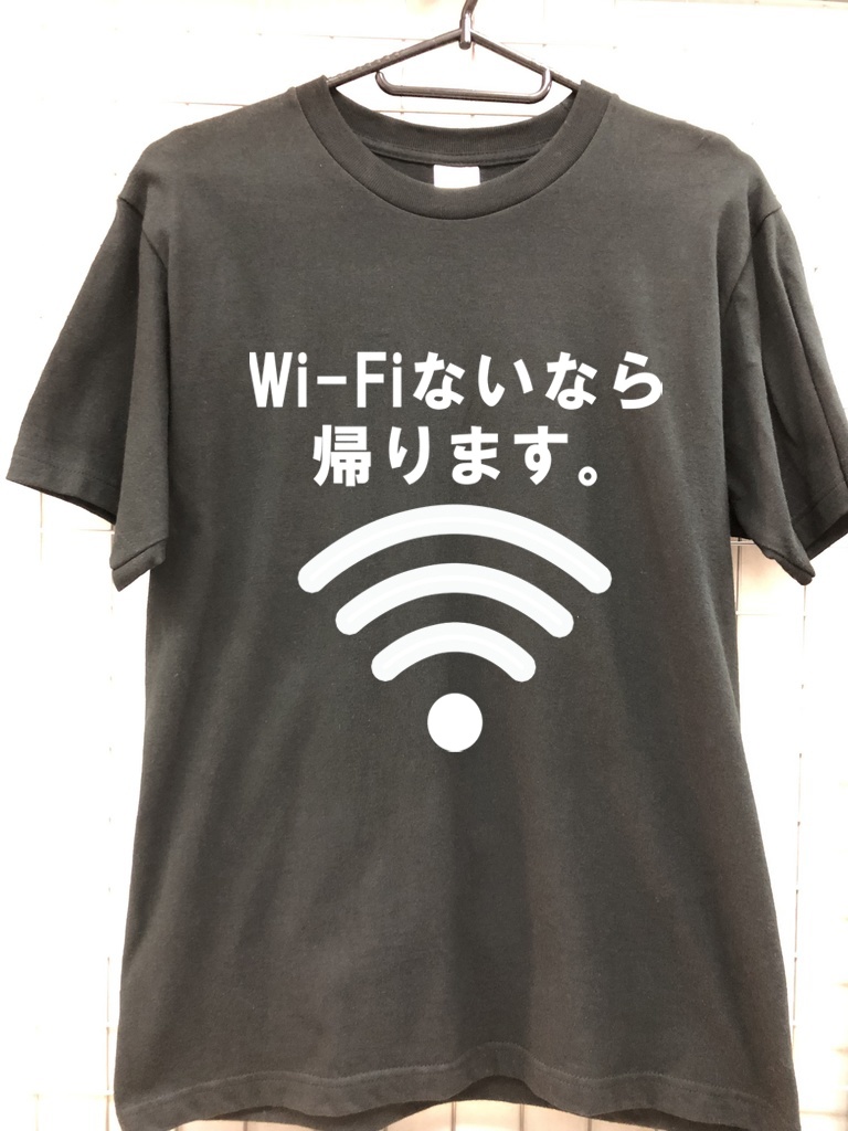 おもしろTシャツ Wi-Fi ないなら 帰ります ネタTシャツ ワイファイ