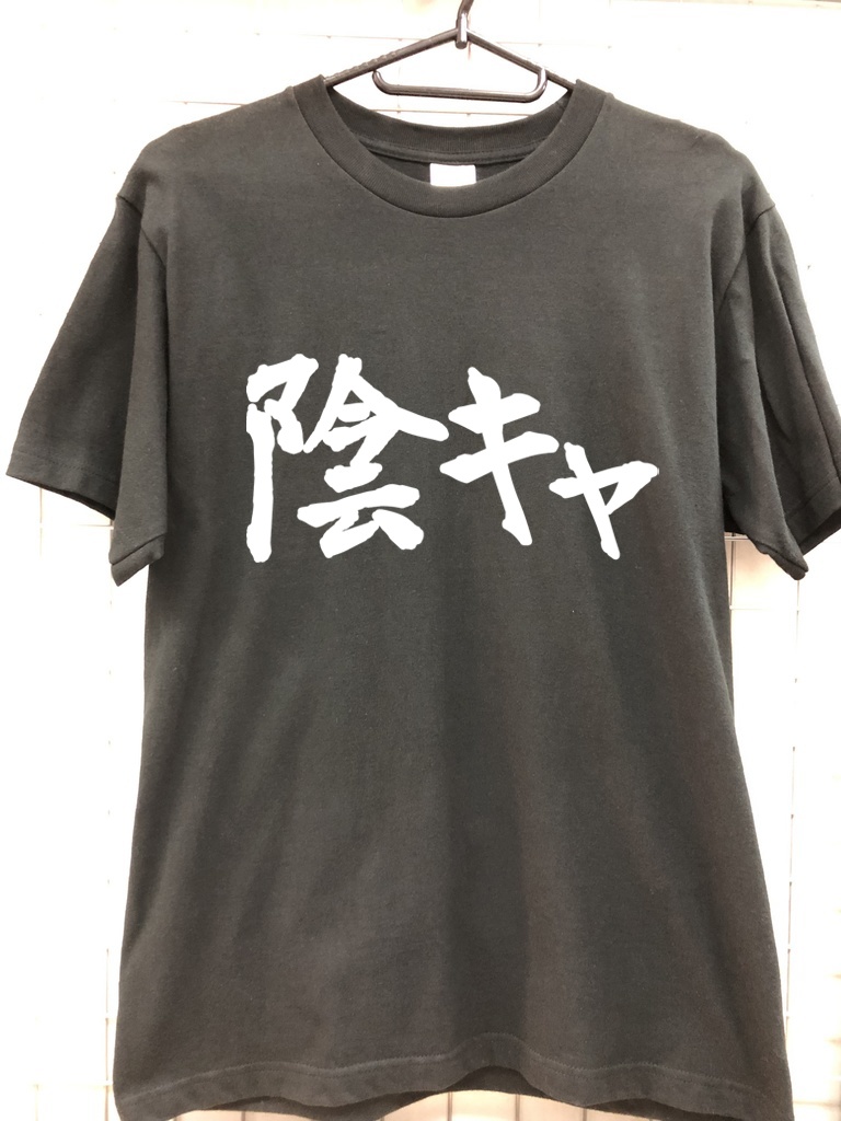 おもしろTシャツ 陰キャ ネタTシャツ 自虐