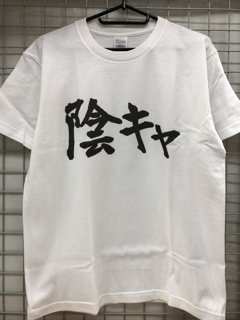 おもしろTシャツ 陰キャ ネタＴシャツ 自虐