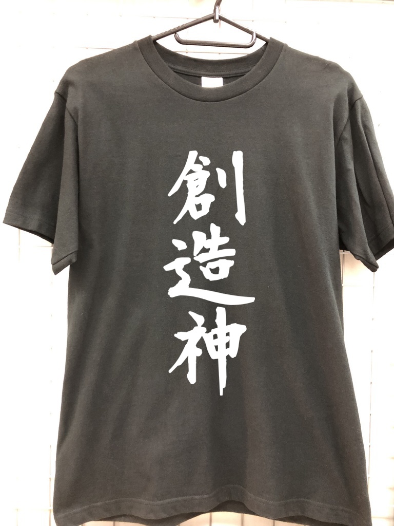 おもしろTシャツ 創造神 Tシャツ ネタTシャツ