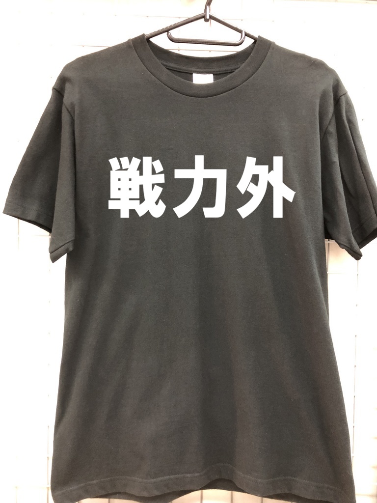 おもしろTシャツ 戦力外 ネタTシャツ