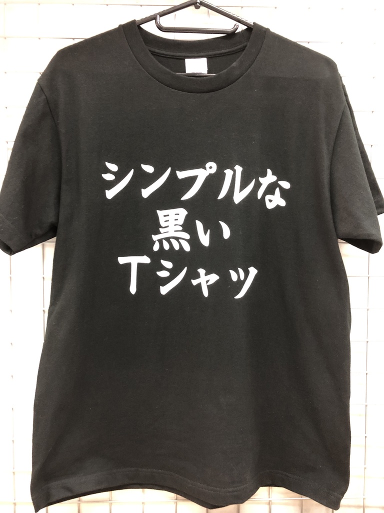 シンプルな黒いＴシャツ