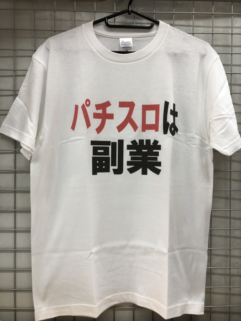 おもしろTシャツ パチスロは副業 パチスロ ネタＴシャツ