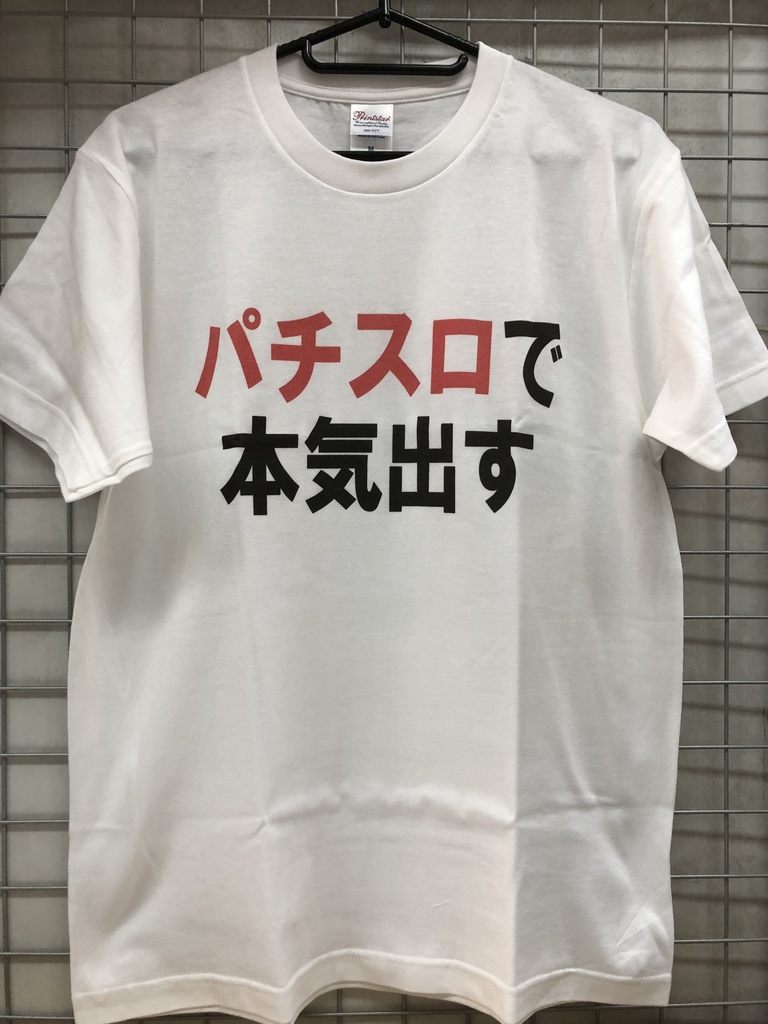 おもしろTシャツ パチスロで本気出す パチスロ ネタＴシャツ