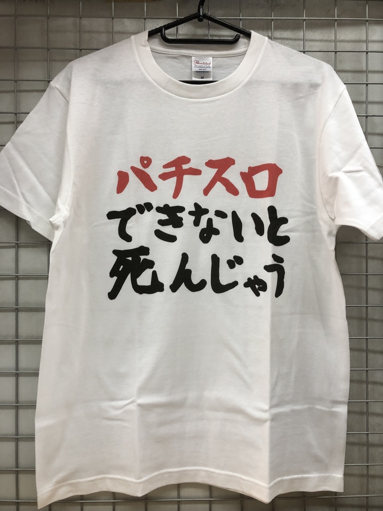 おもしろTシャツ パチスロできないと死んじゃう パチスロ ネタＴシャツ