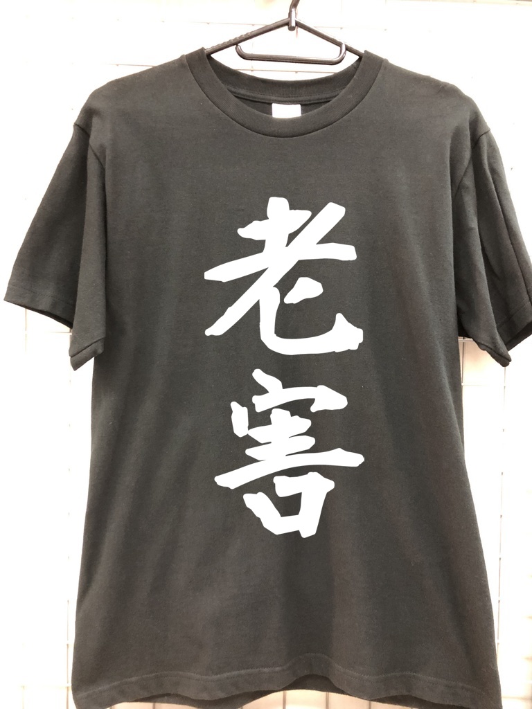 老害　Ｔシャツ