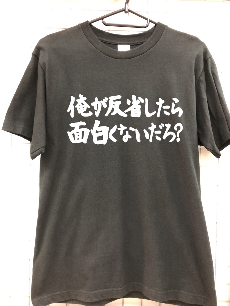 俺が反省したら面白くないだろ　Ｔシャツ