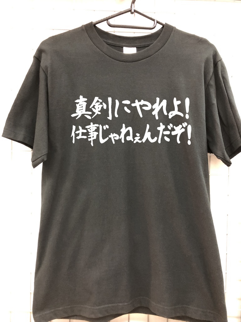 おもしろTシャツ 真剣にやれよ仕事じゃねぇんだぞ ネタＴシャツ