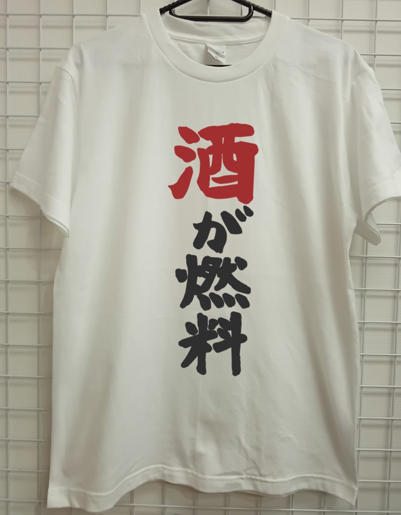 おもしろTシャツ 酒が燃料 酒 酒好き ネタTシャツ