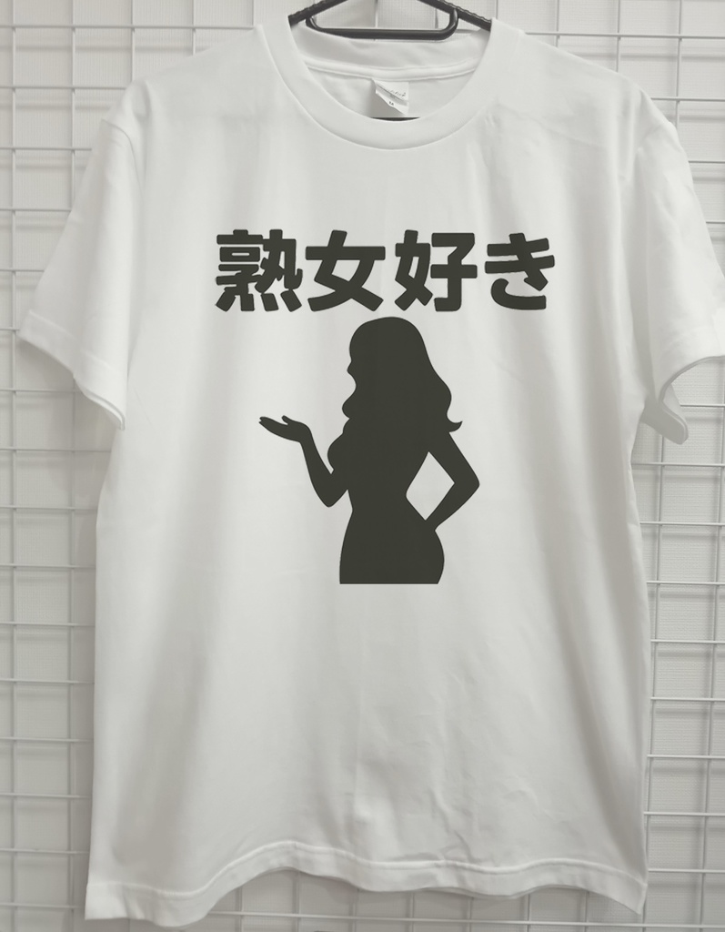 おもしろTシャツ 熟女 熟女好き ネタTシャツ