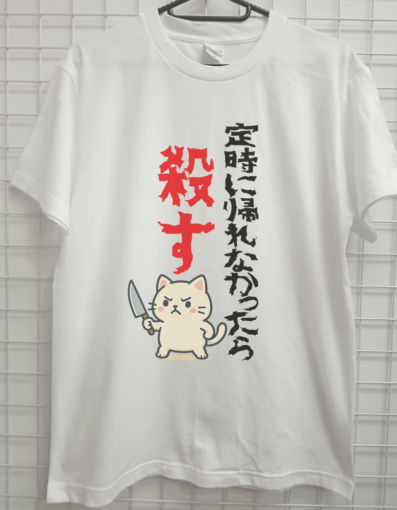 おもしろTシャツ  定時 定時に帰れなかったら 定時退社 ネタTシャツ 猫