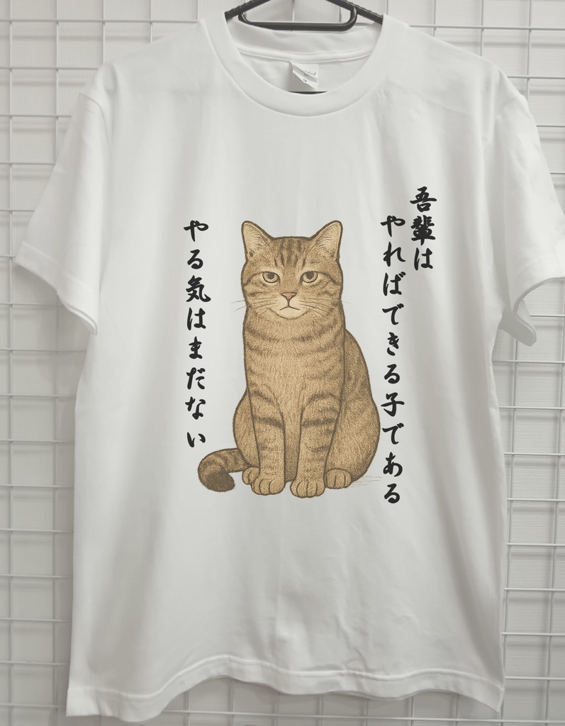 おもしろTシャツ 猫 やればできる子 吾輩は猫 ネタTシャツ