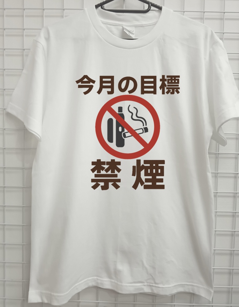 おもしろTシャツ たばこ 禁煙 目標 ネタTシャツ