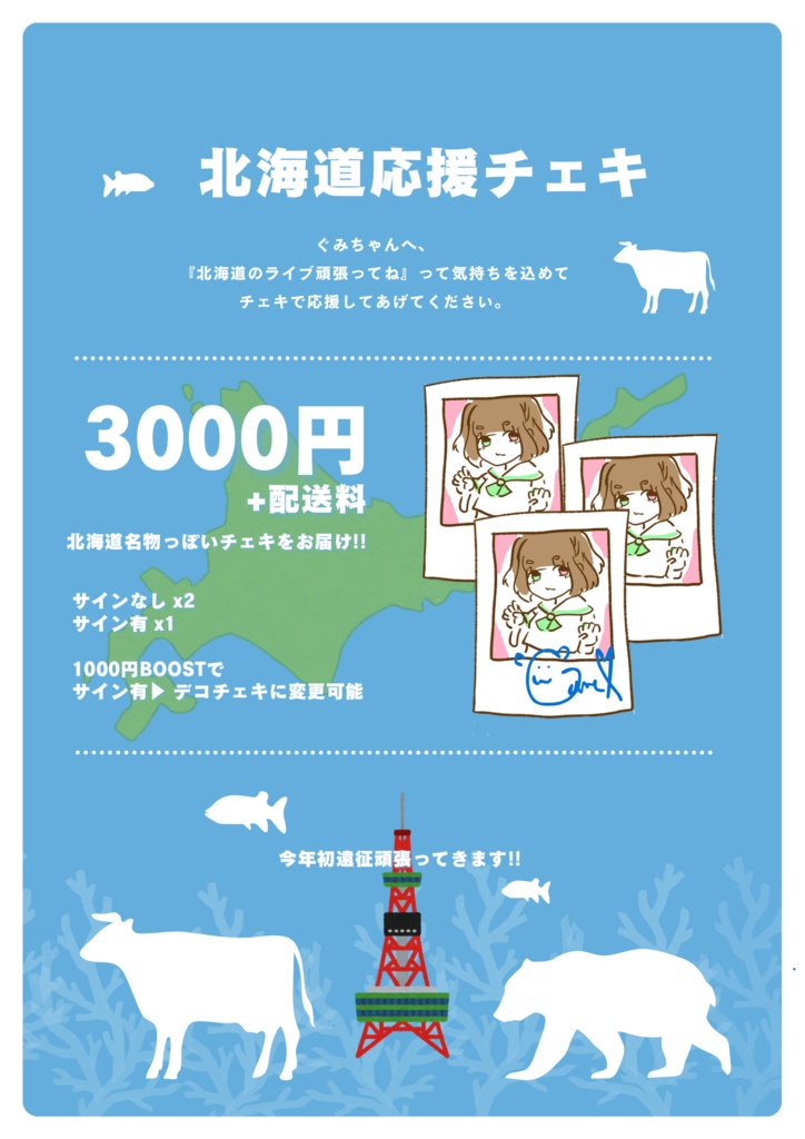 北海道応援チェキ