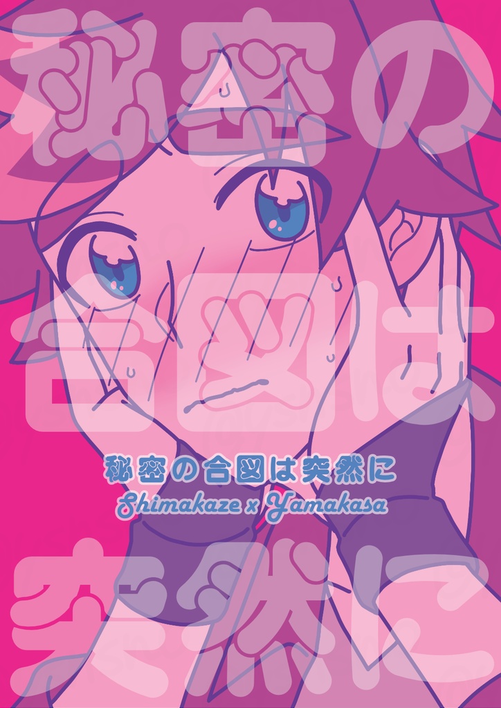 秘密の合図は突然に