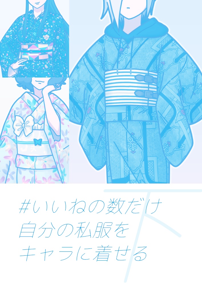 ♯いいねの数だけ自分の私服をキャラに着せる 下