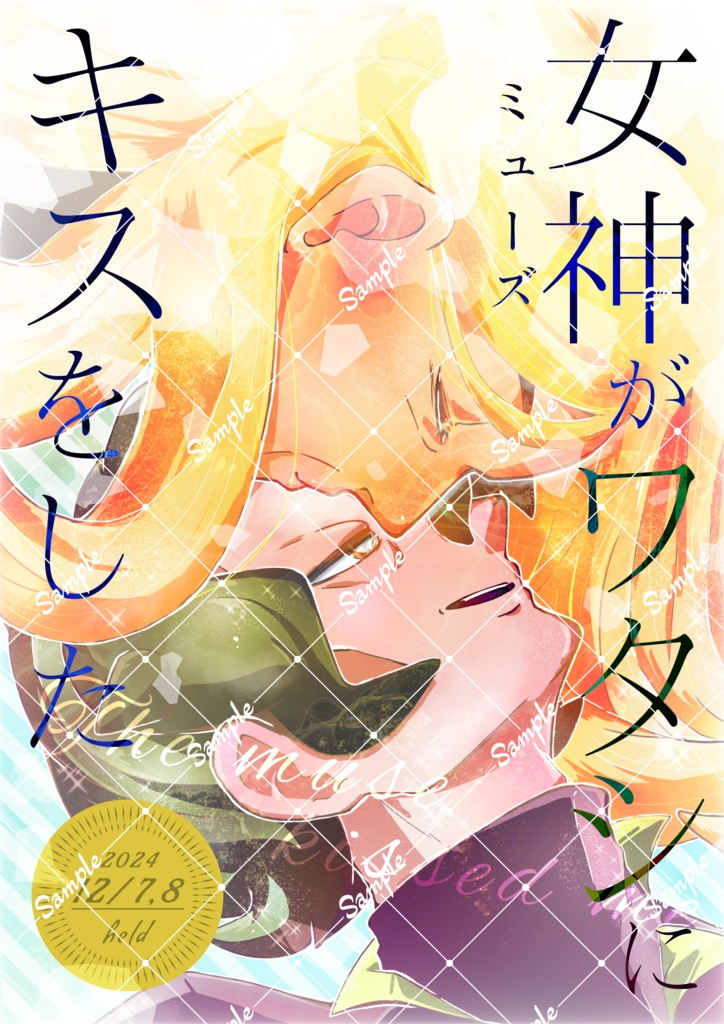 女神（ミューズ）がワタシにキスをした
