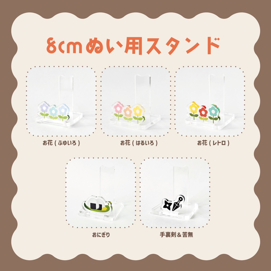 8cm ぬいぐるみ用 スタンド