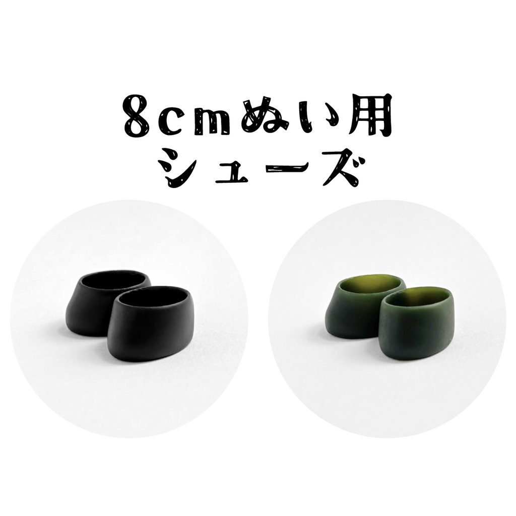 8cmぬい用シューズ(ノーマル)