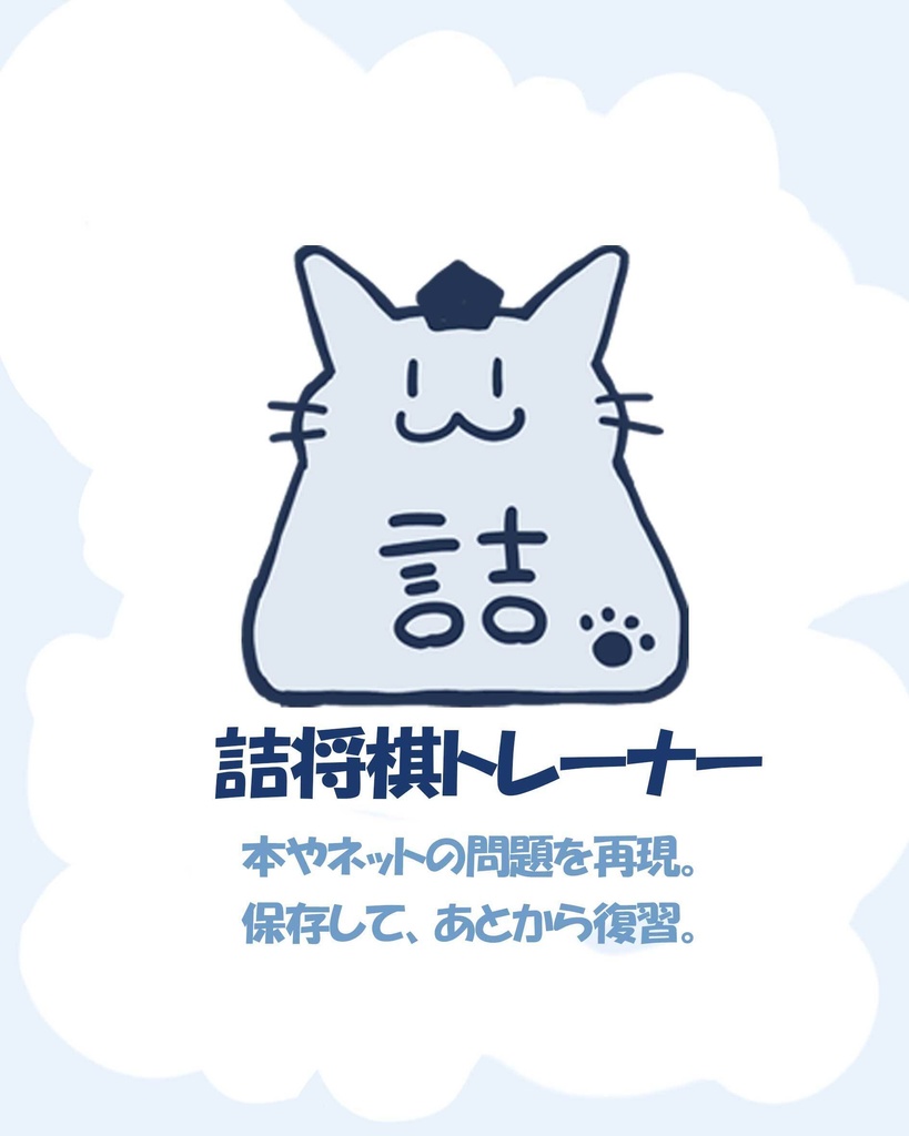 詰将棋トレーナー｜ブラウザで使える無料詰将棋検討ツール